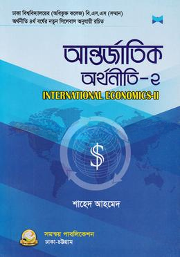 আন্তর্জাতিক অর্থনীতি