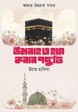 উমরাহ ও হজ করার পদ্ধতি