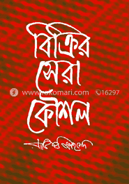 বিক্রির সেরা কৌশল