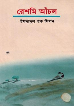 রেশমি আঁচল