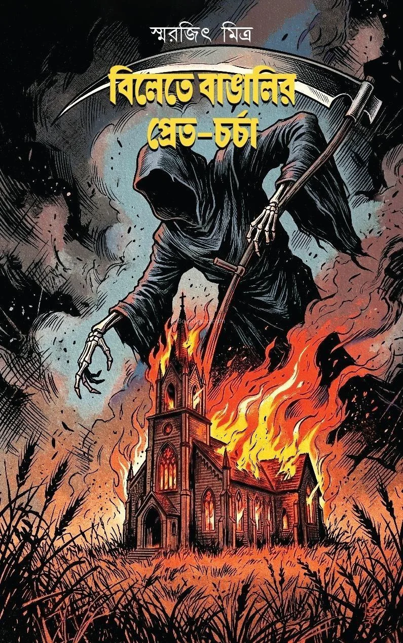 বিলেতে বাঙালির প্রেত-চর্চা - স্মরজিৎ মিত্র