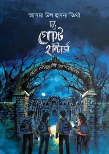 দ্য গোস্ট হান্টার্সর