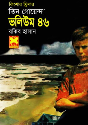 তিন গোয়েন্দা - ভলিউম ৪৬