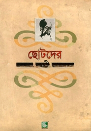 ছোটদের আরজ আলী মাতুব্বর