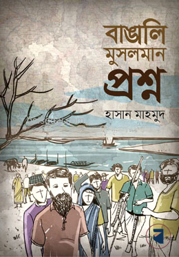 বাঙালি মুসলমান প্রশ্ন