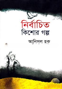 নির্বাচিত কিশোর গল্প