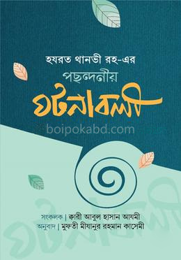 হযরহ থানভী (রহ.)-এর পছন্দনীয় ঘটনাবলী
