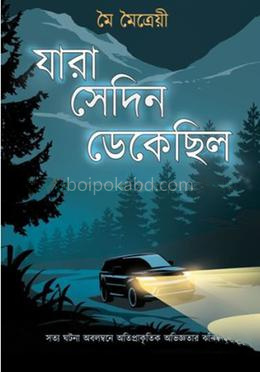যারা সেদিন ডেকেছিল