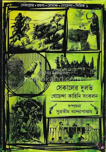 সেকালের দুর্লভ গোয়েন্দা কাহিনী সংকলন - সুপ্রতিম বন্দোপাধ্যায়