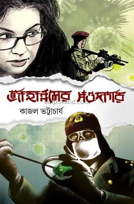 জাহান্নামের সওদাগার - কাজল ভট্টাচার্য