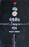 সাঁইজীর দৈন্য গান