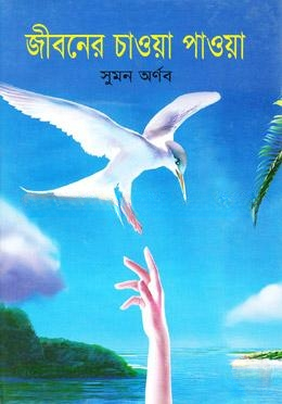 জীবনের চাওয়া পাওয়া