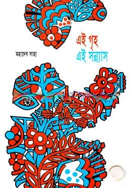 এই গৃহ এই সন্ন্যাস