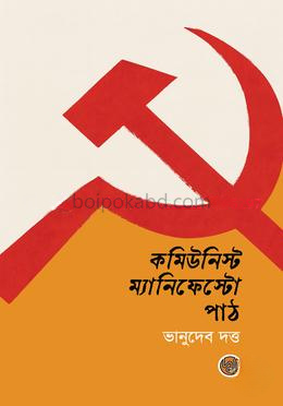 কমিউনিস্ট ম্যানিফেস্টো পাঠ