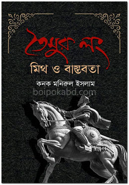 তৈমুর লং মিথ ও বাস্তবতা