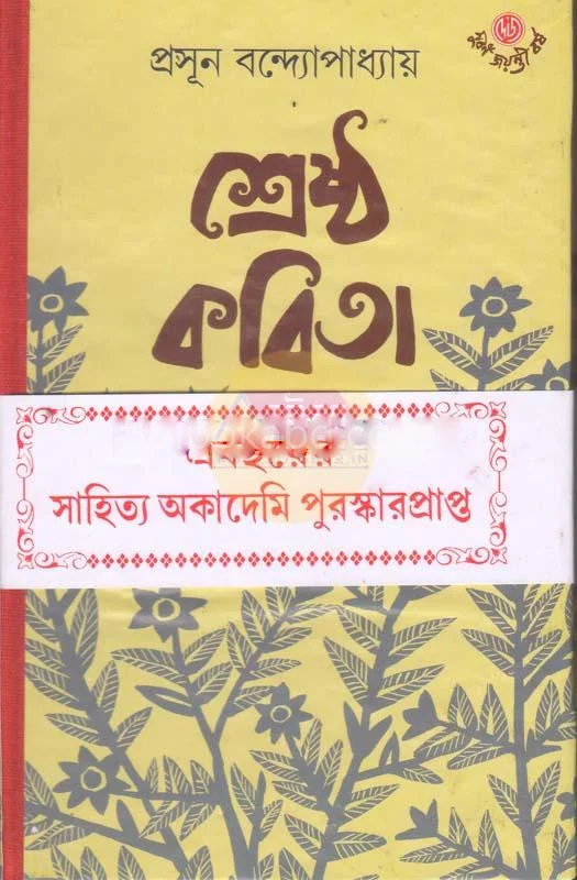 শ্রেষ্ঠ কবিতা - প্রসূন বন্দ্যোপাধ্যায়