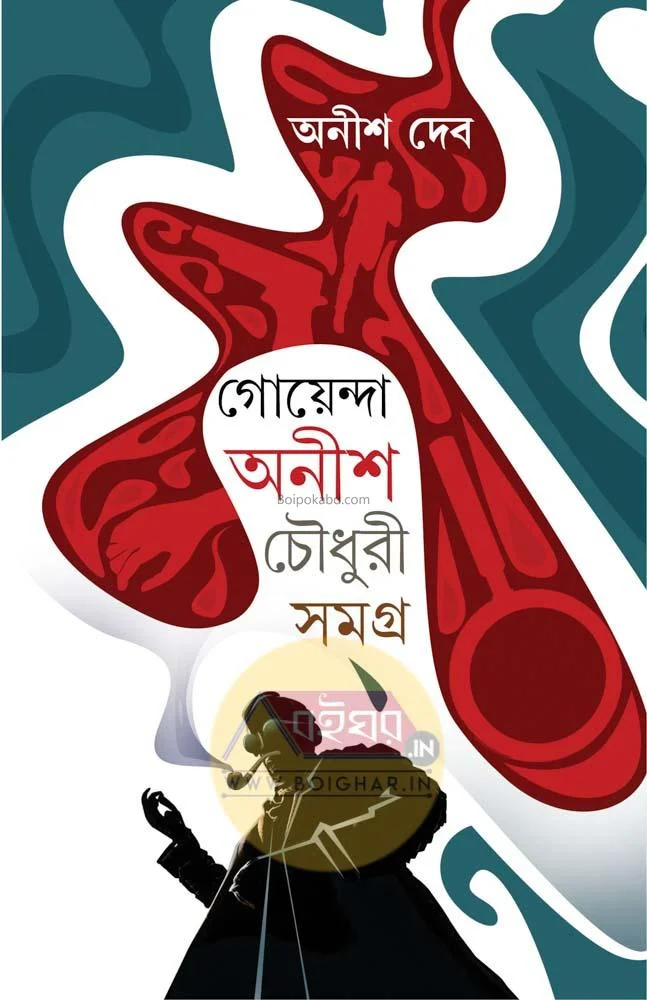 গোয়েন্দা আনিস চৌধুরী সমগ্র - আনিস দেব