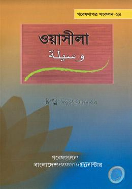 ওয়াসীলা
