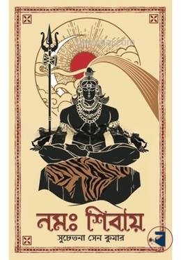 নমঃ শিবায়