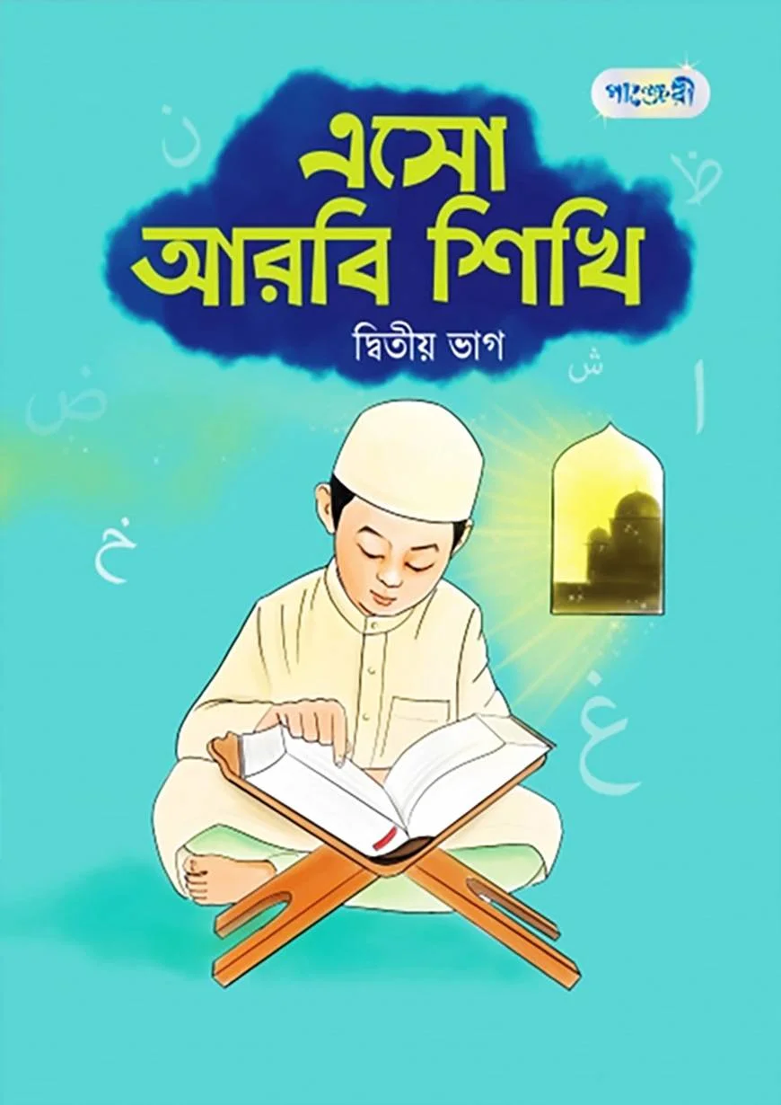 এসো আরবি শিখি, দ্বিতীয় ভাগ (নার্সারি শ্রেণি)