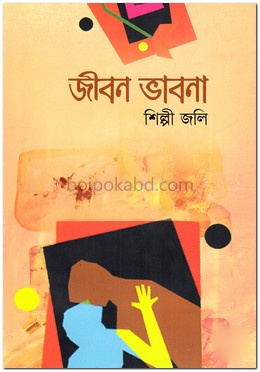 জীবন ভাবনা