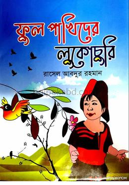 ফুল পাখিদের লুকোচুরি