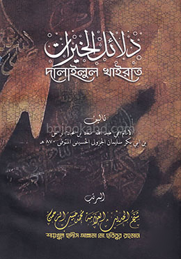 দালাইলুল খাইরাত