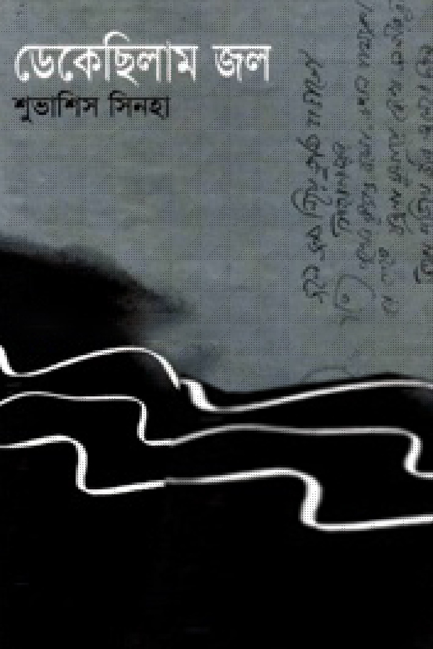 ডেকেছিলাম জল