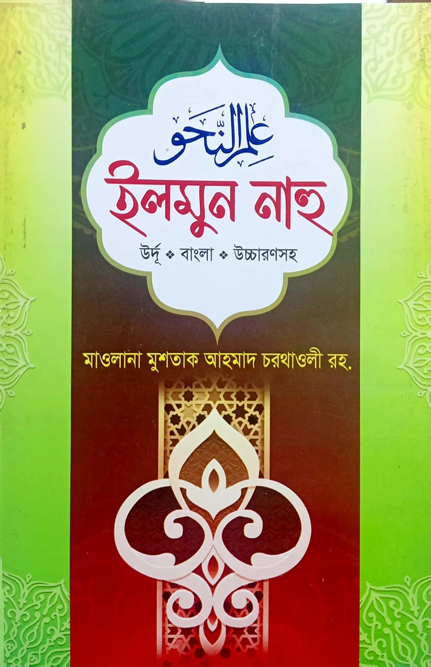 ইলমুন নাহু (বাংলা) - জামাত-নাহবেমীর (নোট)