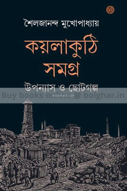 কৈলা কুঠি সমগ্র - শৈলজানান্দ মুখোপাধ্যায়