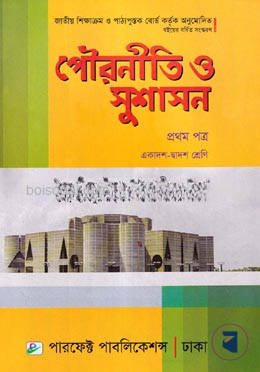 পৌরনীতি ও সুশাসন