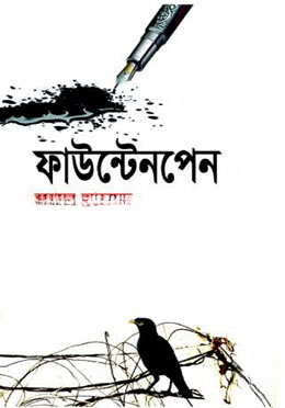 ফাউন্টেনপেন