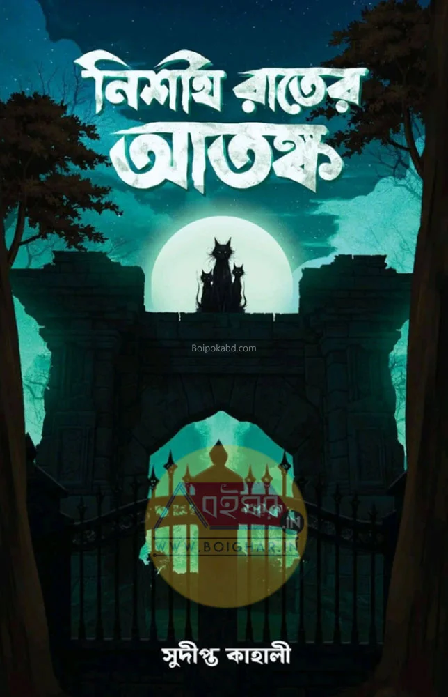 নিশীথ রাতের আতঙ্ক - সুদীপ্তা খালি