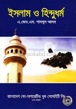 ইসলাম ও হিন্দুধর্ম