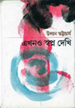 এখনও স্বপ্ন দেখি - উদয়ন ভট্টাচার্য