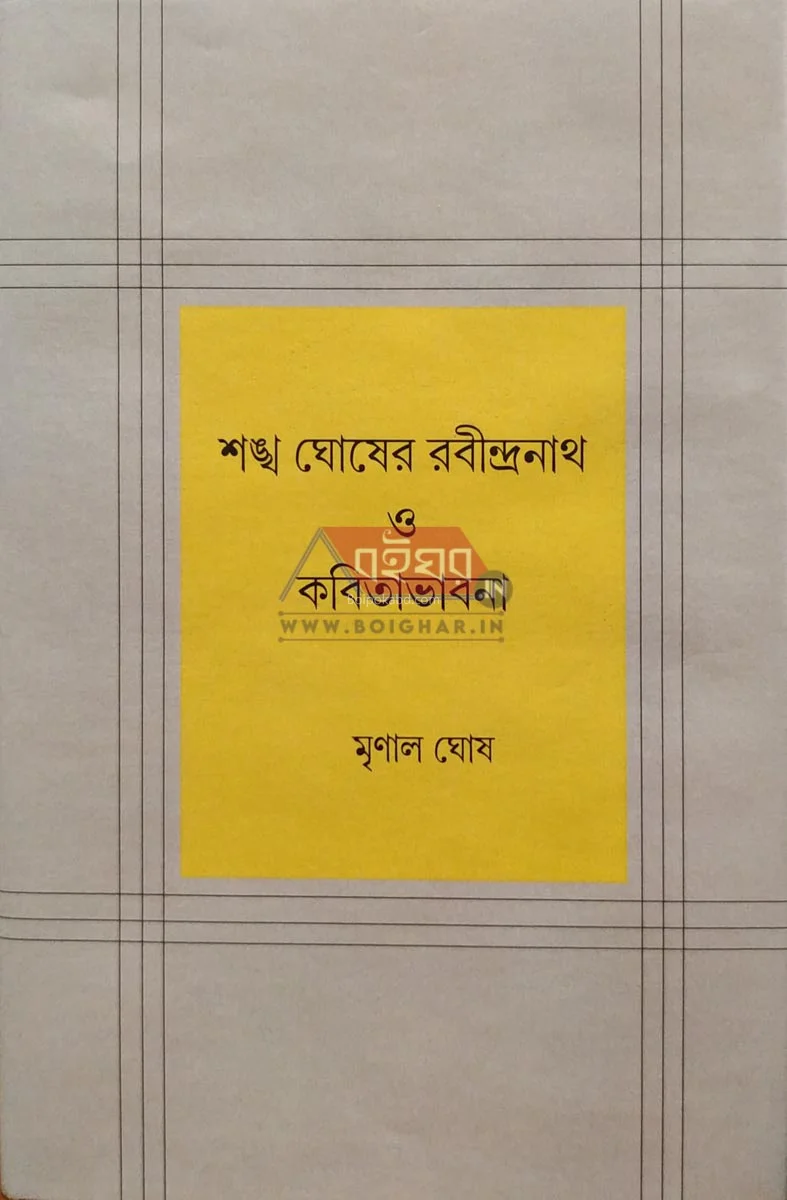 শঙ্খ ঘোষের রবীন্দ্রনাথ ও কবিতাভাবনা - মৃনাল ঘোষ