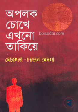অপলক চোখে এখনো তাকিয়ে