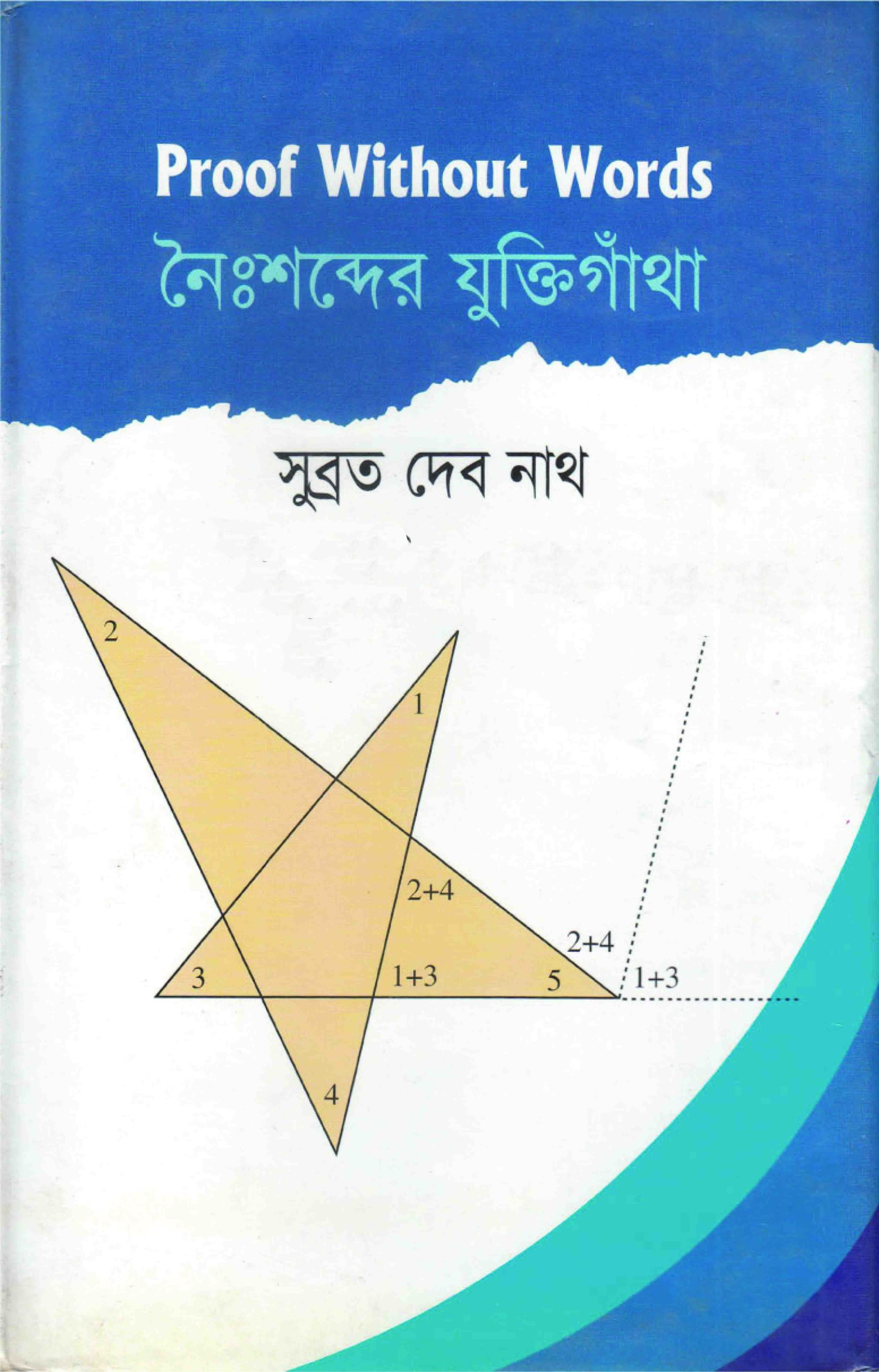 নৈঃশব্দের যুক্তিগাঁথা