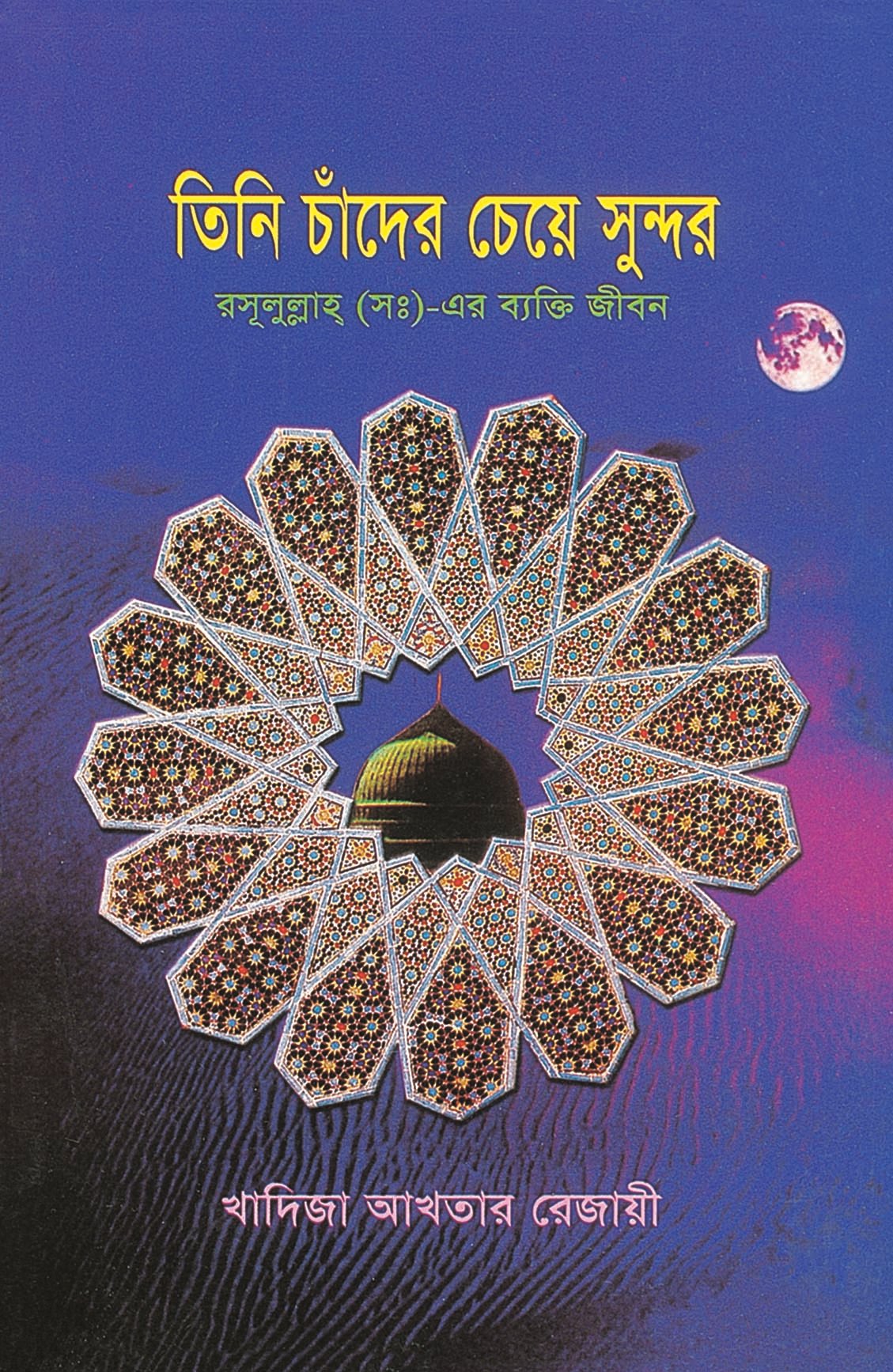 তিনি চাঁদের চেয়ে সুন্দর রসূলুল্লাহ্ (সঃ)-এর ব্যক্তি জীবন