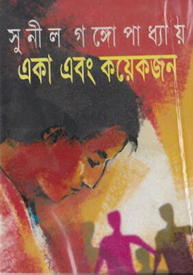 একা এবং কয়েকজন