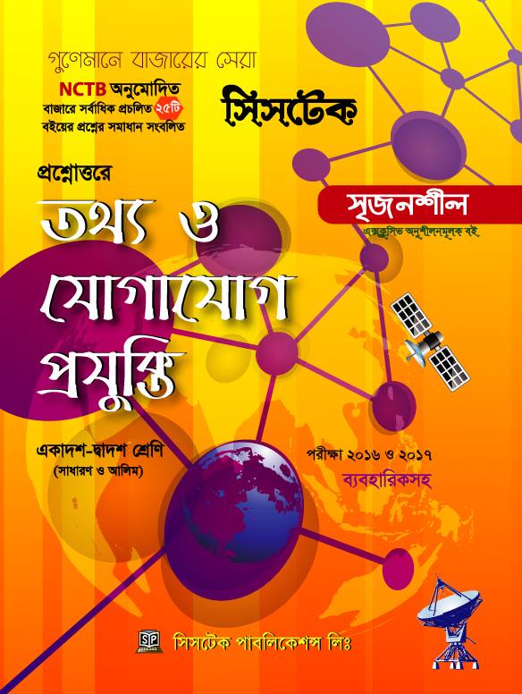 প্রশ্নোত্তরে তথ্য ও যোগাযোগ প্রযুক্তি