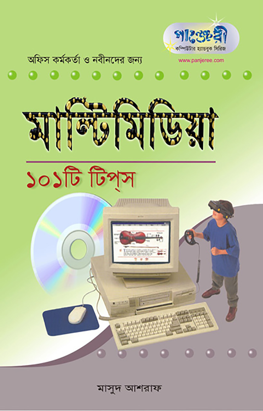 মাল্টিমিডিয়া ১০১টি টিপস