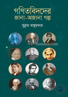 গণিতবিদদের জানা