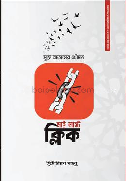 মাই লাস্ট ক্লিক