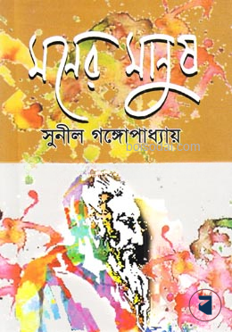 মনের মানুষ