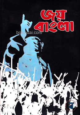 জয় বাংলা