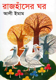 রাজহাঁসের ঘর
