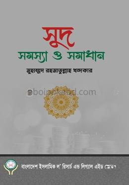 সুদ সমস্যা ও সমাধান