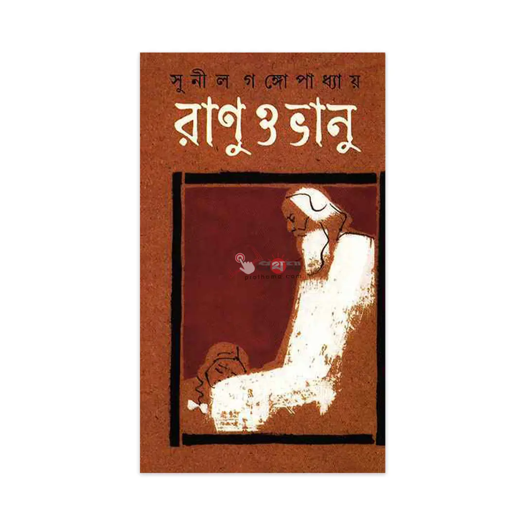 রানু ও ভানু