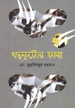 খড়কুটোর কাব্য